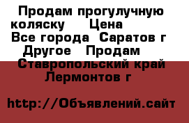 Продам прогулучную коляску.  › Цена ­ 2 500 - Все города, Саратов г. Другое » Продам   . Ставропольский край,Лермонтов г.